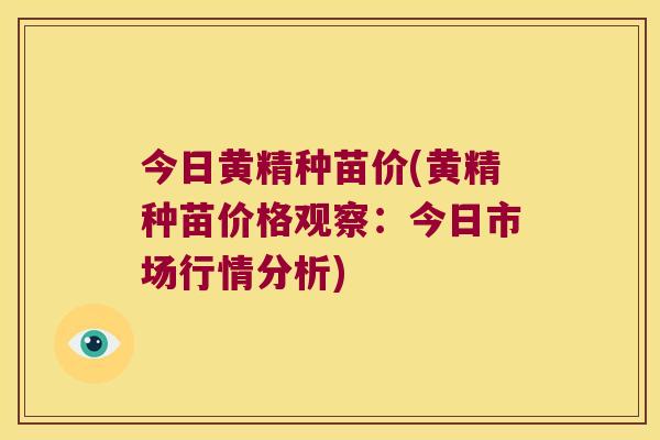 今日黄精种苗价(黄精种苗价格观察:今日市场行情分析) 今日黄精种苗价(黄精种苗价格观察:今日市场行情分析)