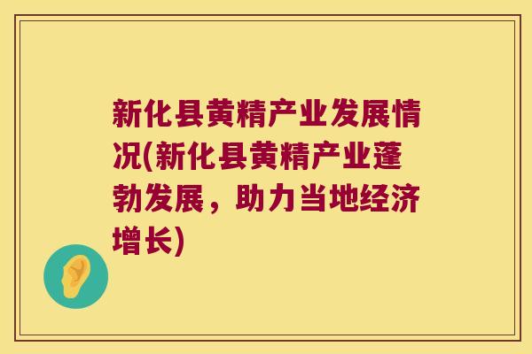 新化县黄精产业发展情况(新化县黄精产业蓬勃发展,助力当地经济增长) 新化县黄精产业发展情况(新化县黄精产业蓬勃发展,助力当地经济增长)