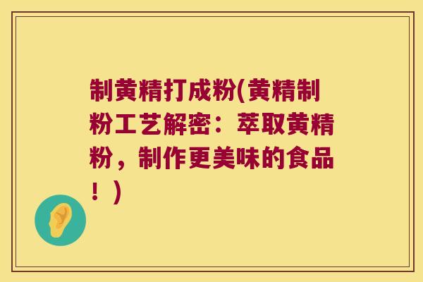 制黄精打成粉(黄精制粉工艺解密:萃取黄精粉,制作更美味的食品!) 制黄精打成粉(黄精制粉工艺解密:萃取黄精粉,制作更美味的食品!)