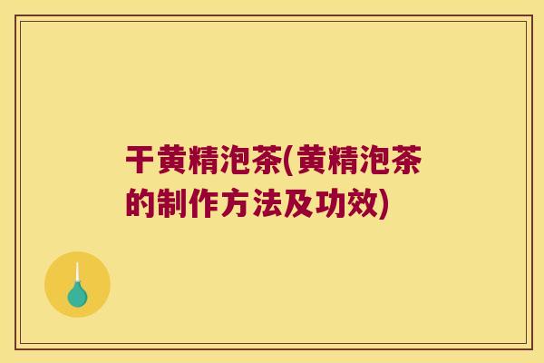 干黄精泡茶(黄精泡茶的制作方法及功效) 干黄精泡茶(黄精泡茶的制作方法及功效)