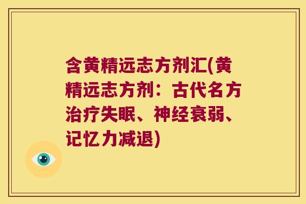 含黄精远志方剂汇(黄精远志方剂:古代名方、衰弱、记忆力减退) 含黄精远志方剂汇(黄精远志方剂:古代名方、衰弱、记忆力减退)
