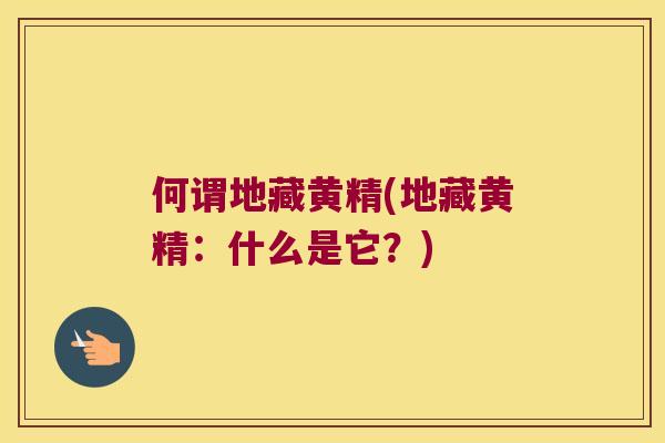 何谓地藏黄精(地藏黄精:什么是它?) 何谓地藏黄精(地藏黄精:什么是它?)