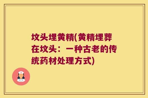 坟头埋黄精(黄精埋葬在坟头:一种古老的传统药材处理方式) 坟头埋黄精(黄精埋葬在坟头:一种古老的传统药材处理方式)