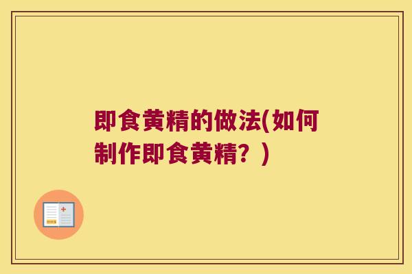 即食黄精的做法(如何制作即食黄精?) 即食黄精的做法(如何制作即食黄精?)