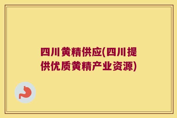 四川黄精供应(四川提供优质黄精产业资源)