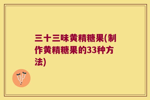 三十三味黄精糖果(制作黄精糖果的33种方法) 三十三味黄精糖果(制作黄精糖果的33种方法)