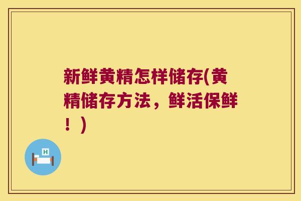 新鲜黄精怎样储存(黄精储存方法，鲜活保鲜！)