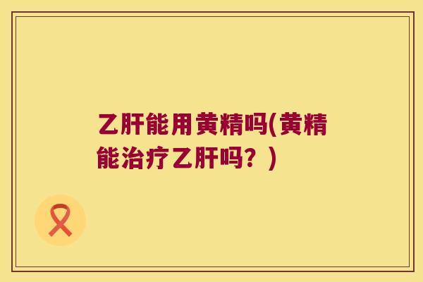 能用黄精吗(黄精能吗？)
