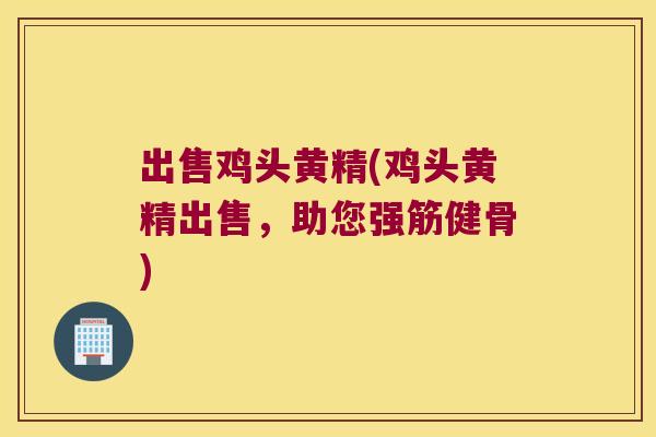 出售鸡头黄精(鸡头黄精出售,助您) 出售鸡头黄精(鸡头黄精出售,助您)