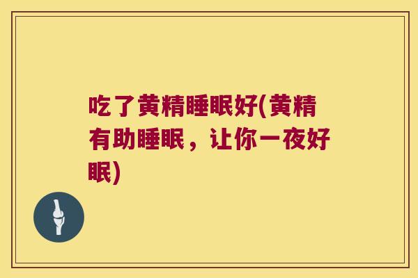 吃了黄精好(黄精有助,让你一夜好眠) 吃了黄精好(黄精有助,让你一夜好眠)