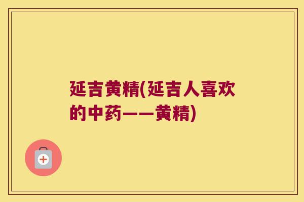 延吉黄精(延吉人喜欢的——黄精)