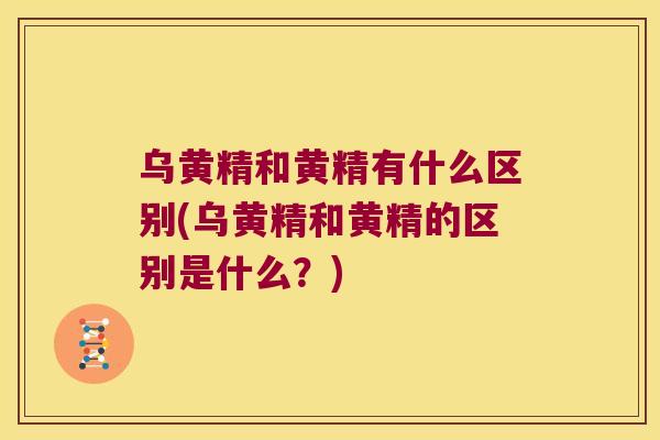 乌黄精和黄精有什么区别(乌黄精和黄精的区别是什么？)