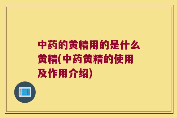 的黄精用的是什么黄精(黄精的使用及作用介绍)
