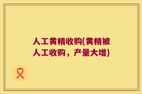 人工黄精收购(黄精被人工收购,产量大增) 人工黄精收购(黄精被人工收购,产量大增)
