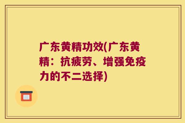 广东黄精功效(广东黄精:、增强力的不二选择) 广东黄精功效(广东黄精:、增强力的不二选择)