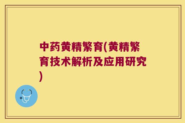 黄精繁育(黄精繁育技术解析及应用研究)