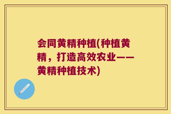 会同黄精种植(种植黄精，打造高效农业——黄精种植技术)