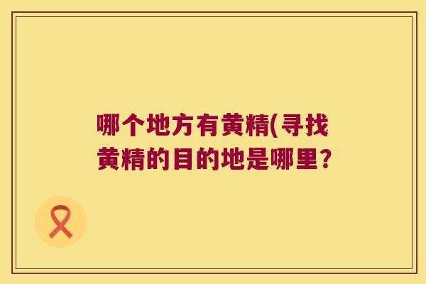 哪个地方有黄精(寻找黄精的目的地是哪里？