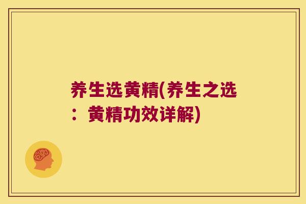 养生选黄精(养生之选:黄精功效详解) 养生选黄精(养生之选:黄精功效详解)