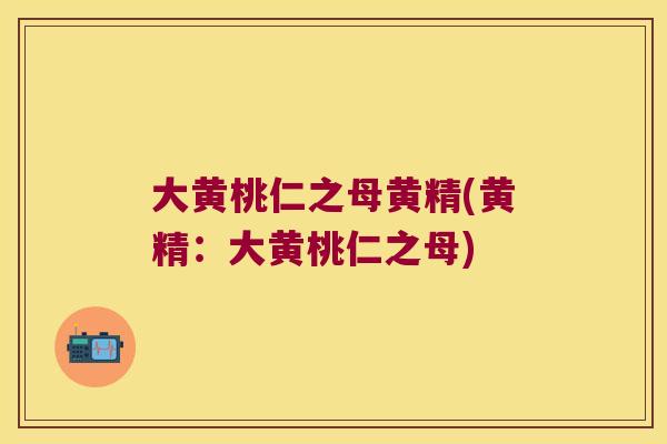 大黄桃仁之母黄精(黄精：大黄桃仁之母)