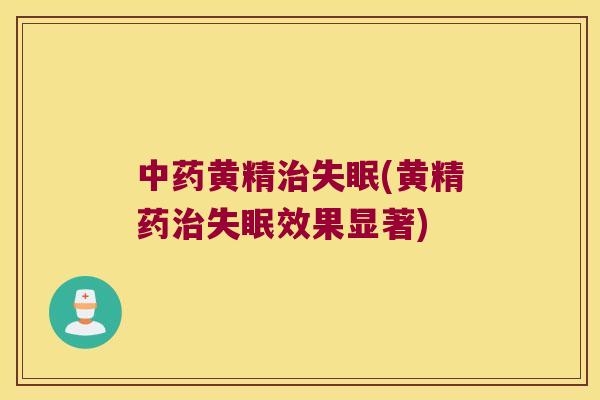 黄精(黄精果显著)