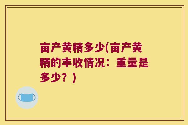 亩产黄精多少(亩产黄精的丰收情况：重量是多少？)