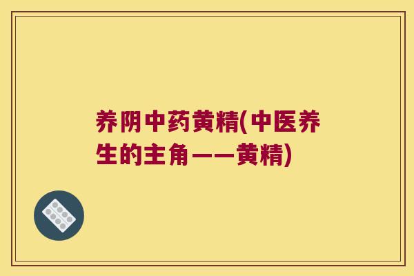 养阴黄精(中医养生的主角——黄精)