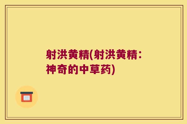 射洪黄精(射洪黄精：神奇的中草药)