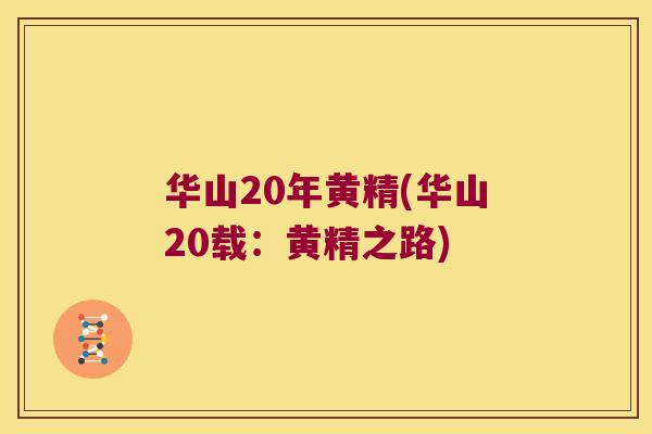 华山20年黄精(华山20载:黄精之路) 华山20年黄精(华山20载:黄精之路)