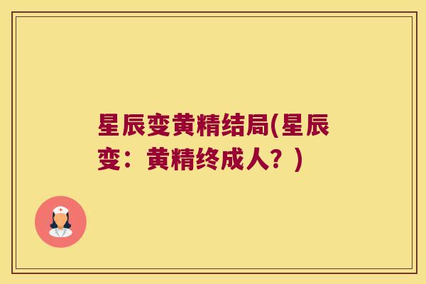 星辰变黄精结局(星辰变：黄精终成人？)
