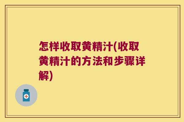 怎样收取黄精汁(收取黄精汁的方法和步骤详解) 怎样收取黄精汁(收取黄精汁的方法和步骤详解)
