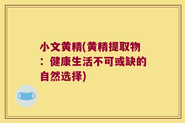小文黄精(黄精提取物：健康生活不可或缺的自然选择)