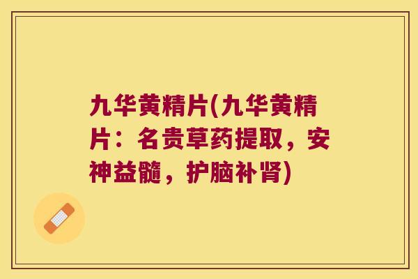 九华黄精片(九华黄精片:名贵草药提取,安神益髓,护脑补) 九华黄精片(九华黄精片:名贵草药提取,安神益髓,护脑补)