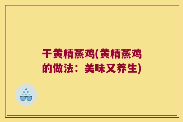 干黄精蒸鸡(黄精蒸鸡的做法：美味又养生)