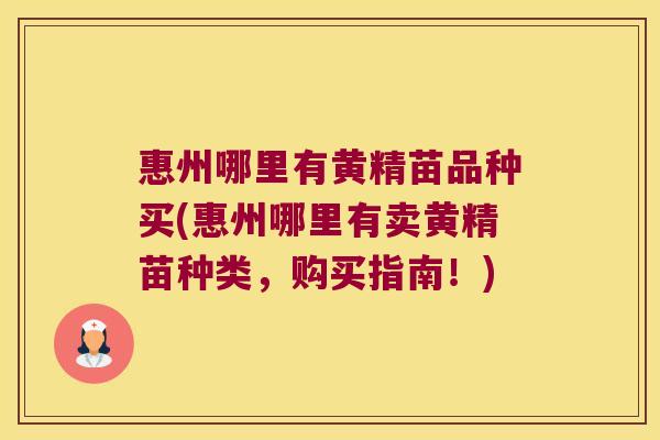 惠州哪里有黄精苗品种买(惠州哪里有卖黄精苗种类，购买指南！)