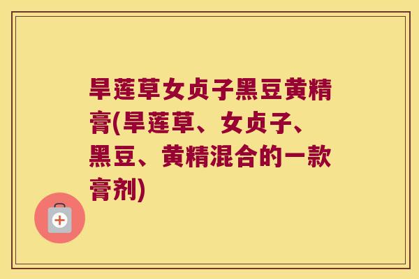 旱莲草女贞子黑豆黄精膏(旱莲草、女贞子、黑豆、黄精混合的一款膏剂)