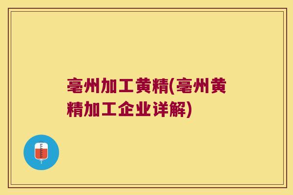 亳州加工黄精(亳州黄精加工企业详解) 亳州加工黄精(亳州黄精加工企业详解)