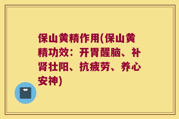 保山黄精作用(保山黄精功效：开胃醒脑、补壮阳、、养心安神)