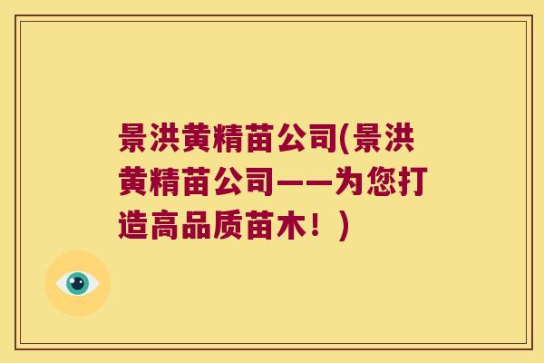 景洪黄精苗公司(景洪黄精苗公司——为您打造高品质苗木！)
