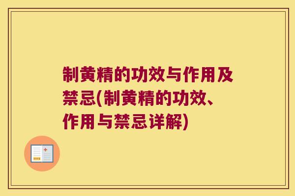 制黄精的功效与作用及禁忌(制黄精的功效、作用与禁忌详解) 制黄精的功效与作用及禁忌(制黄精的功效、作用与禁忌详解)