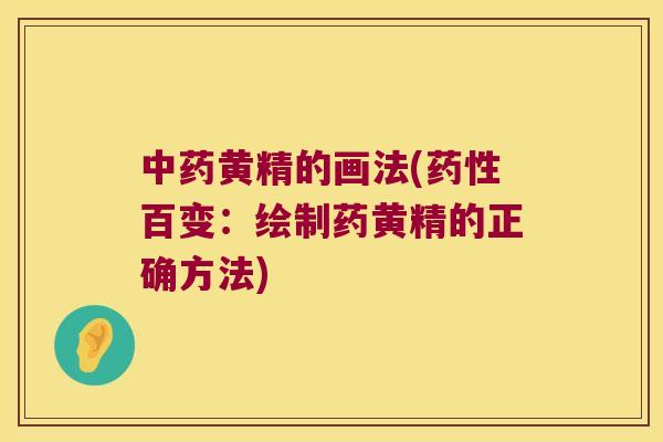 黄精的画法(百变：绘制药黄精的正确方法)