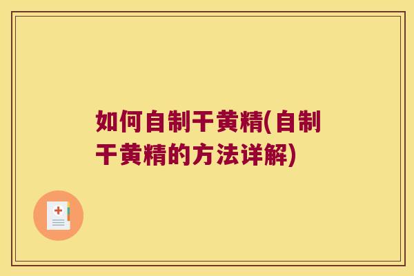 如何自制干黄精(自制干黄精的方法详解) 如何自制干黄精(自制干黄精的方法详解)