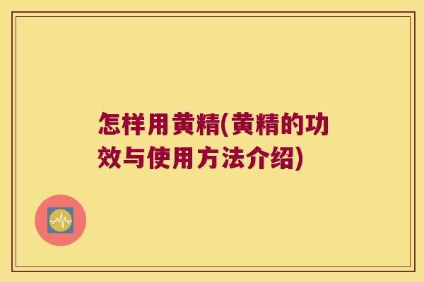 怎样用黄精(黄精的功效与使用方法介绍) 怎样用黄精(黄精的功效与使用方法介绍)