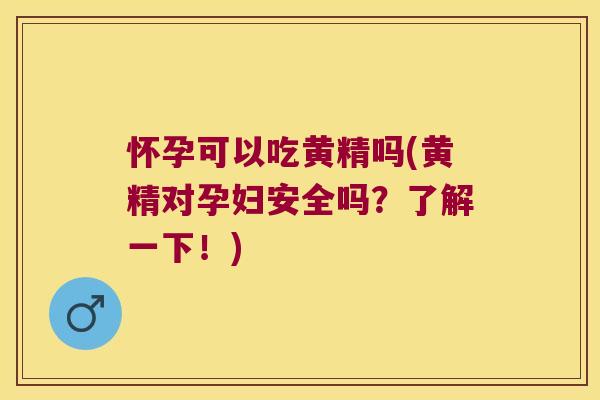 怀孕可以吃黄精吗(黄精对孕妇安全吗?了解一下!) 怀孕可以吃黄精吗(黄精对孕妇安全吗?了解一下!)