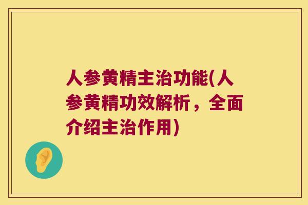 人参黄精主功能(人参黄精功效解析，全面介绍主作用)