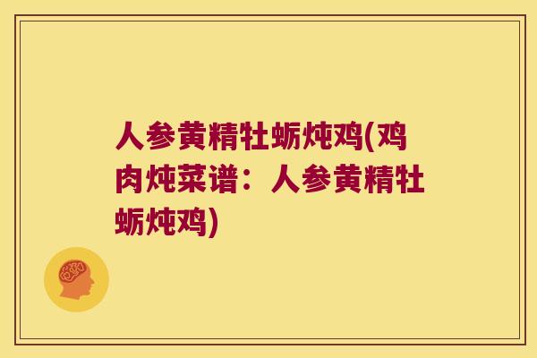 人参黄精牡蛎炖鸡(鸡肉炖菜谱：人参黄精牡蛎炖鸡)