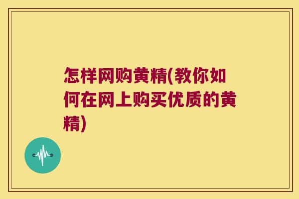 怎样网购黄精(教你如何在网上购买优质的黄精) 怎样网购黄精(教你如何在网上购买优质的黄精)