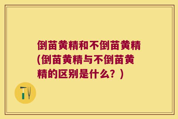 倒苗黄精和不倒苗黄精(倒苗黄精与不倒苗黄精的区别是什么?) 倒苗黄精和不倒苗黄精(倒苗黄精与不倒苗黄精的区别是什么?)