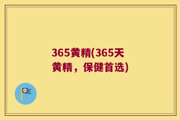 365黄精(365天黄精,保健首选) 365黄精(365天黄精,保健首选)