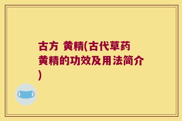 古方 黄精(古代草药黄精的功效及用法简介)